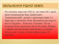 На початку вересня 1943 р. частини 60-ї армії, якою командував Іван Данилович...