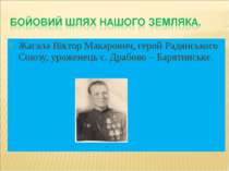 Жагала Віктор Макарович, герой Радянського Союзу, уроженець с. Драбово – Баря...