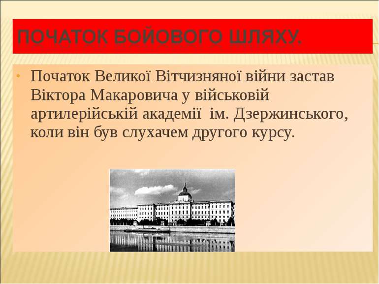 Початок Великої Вітчизняної війни застав Віктора Макаровича у військовій арти...