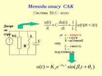 Методи опису САК Система RLC - коло де u – напруга i – струм R –активний опір...
