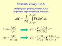 Методи опису САК Операційна форма рівнянь САК Зворотне перетворення Лапласа