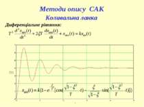 Методи опису САК Коливальна ланка Диференціальне рівняння: