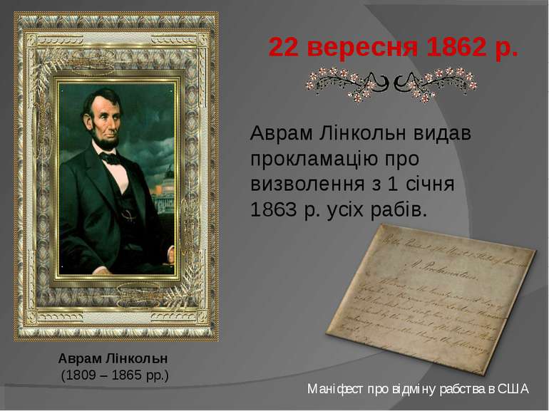 Аврам Лінкольн (1809 – 1865 рр.) 22 вересня 1862 р. Аврам Лінкольн видав прок...