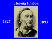 Леонід Глібов 1827 1893
