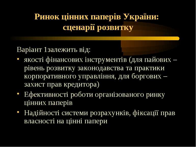 Ринок цінних паперів України: сценарії розвитку Варіант 1залежить від: якості...