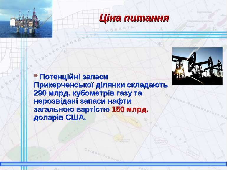 Ціна питання Потенційні запаси Прикерченської ділянки складають 290 млрд. куб...
