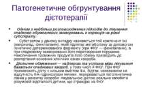 Патогенетичне обгрунтування дієтотерапії Одним з найбільш розповсюджених підх...