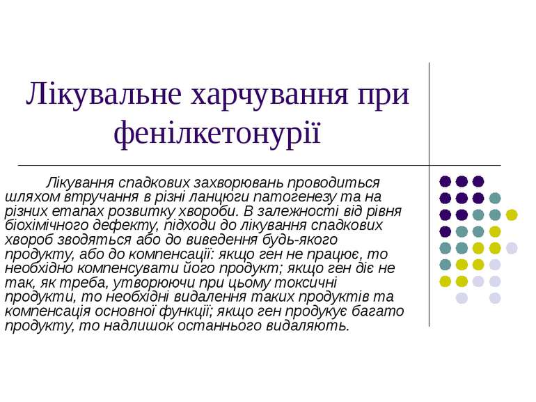 Лікувальне харчування при фенілкетонурії Лікування спадкових захворювань пров...