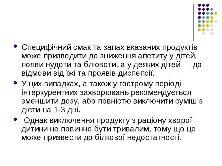 Специфічний смак та запах вказаних продуктів може призводити до зниження апет...