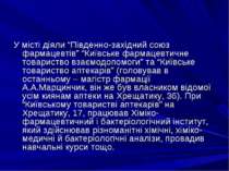 У місті діяли “Південно-західний союз фармацевтів” “Київське фармацевтичне то...