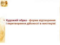 Художній образ - форма відтворення і перетворення дійсності в мистецтві