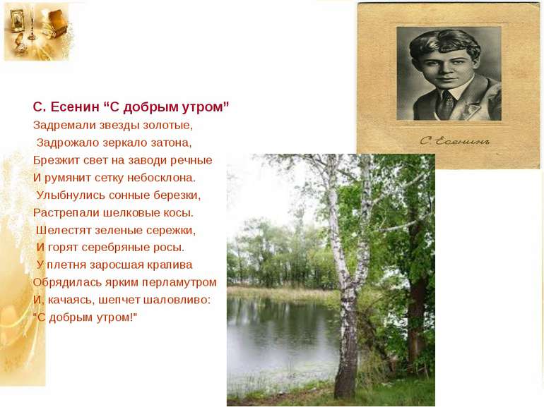 С. Есенин “С добрым утром” Задремали звезды золотые, Задрожало зеркало затона...