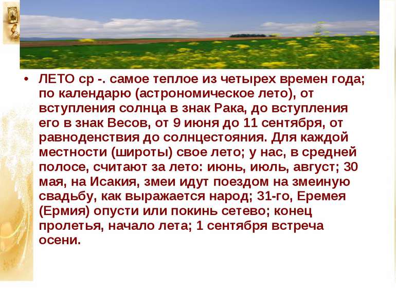 ЛЕТО ср -. самое теплое из четырех времен года; по календарю (астрономическое...