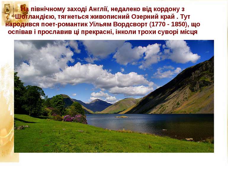 На північному заході Англії, недалеко від кордону з Шотландією, тягнеться жив...