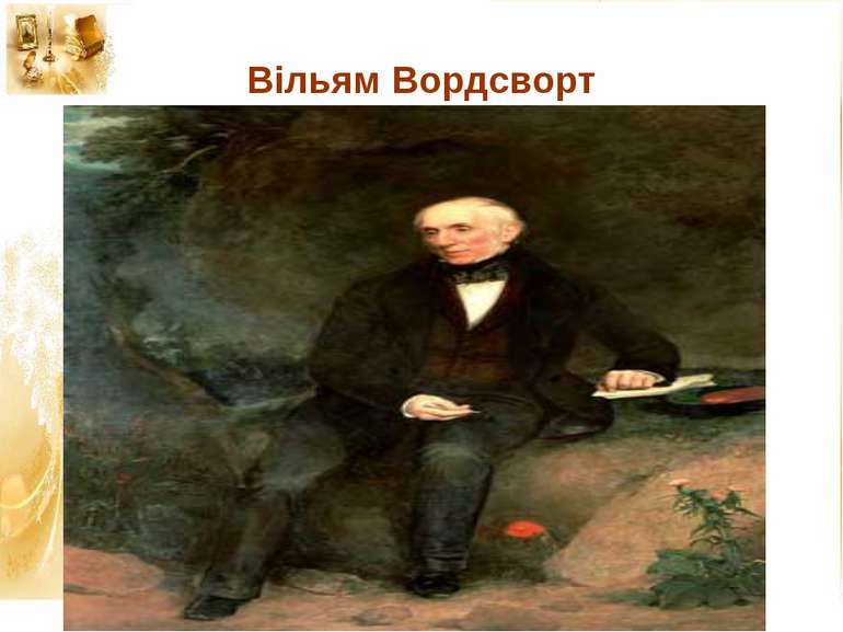 Вільям Вордсворт