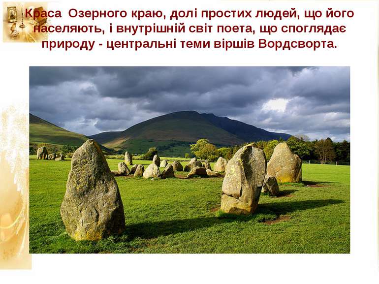 Краса Озерного краю, долі простих людей, що його населяють, і внутрішній світ...