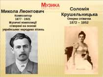 Микола Леонтович Композитор 1877 - 1921 Музичні композиції створені на основі...