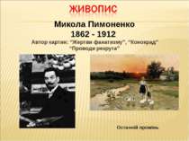 Микола Пимоненко 1862 - 1912 Автор картин: “Жертви фанатизму”, “Конокрад” “Пр...