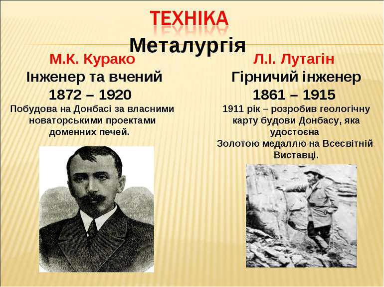 Металургія М.К. Курако Інженер та вчений 1872 – 1920 Побудова на Донбасі за в...