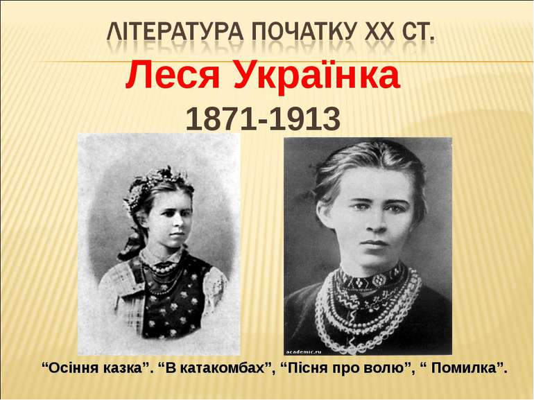 Леся Українка 1871-1913 “Осіння казка”. “В катакомбах”, “Пісня про волю”, “ П...