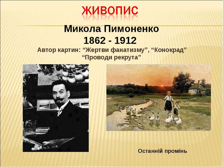 Микола Пимоненко 1862 - 1912 Автор картин: “Жертви фанатизму”, “Конокрад” “Пр...
