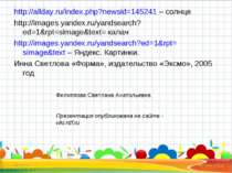 * * http://allday.ru/index.php?newsid=145241 – солнце http://images.yandex.ru...