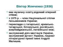 Віктор Женченко (1936) має музичну освіту,відомий оперний співак; з 1975 р. –...