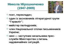 Микола Мірошниченко (1947-2009) поет, перекладач; один із засновників літерат...