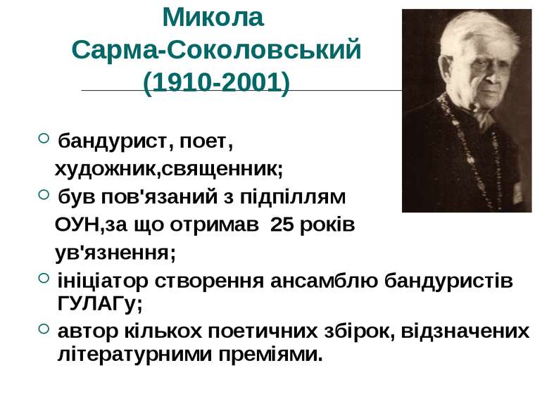 Микола Сарма-Соколовський (1910-2001) бандурист, поет, художник,священник; бу...