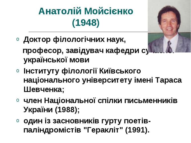 Анатолій Мойсієнко (1948) Доктор філологічних наук, професор, завідувач кафед...