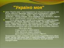 "Україно моя" Цикл "Україно моя" став серцевиною не тільки воєнної лірики, ал...