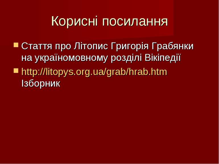 Корисні посилання Стаття про Літопис Григорія Грабянки на україномовному розд...