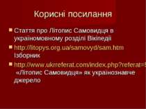 Корисні посилання Стаття про Літопис Самовидця в україномовному розділі Вікіп...