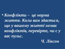 Конфлікти – це норма життя. Коли вам здається, що у вашому житті немає конфлі...