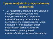 Групи конфліктів у педагогічному колективі:    2. Конфлікти сподівань (очікув...