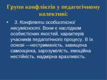 Групи конфліктів у педагогічному колективі:    3. Конфлікти особистісної несу...