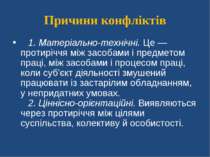 Причини конфліктів    1. Матеріально-технічні. Це — протиріччя між засобами і...