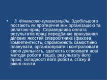    3. Фінансово-організаційні. Здебільшого постають як протиріччя між організ...