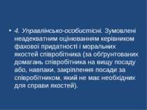 4. Управлінсько-особистісні. Зумовлені неадекватним оцінюванням керівником фа...