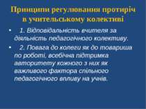 Принципи регулювання протиріч в учительському колективі    1. Відповідальніст...