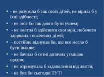 - не розуміла б так своїх дітей, не вірила б у їхні здібності; - не зміг би т...