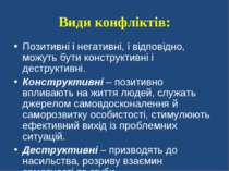 Види конфліктів: Позитивні і негативні, і відповідно, можуть бути конструктив...