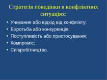 Стратегія поведінки в конфліктних ситуаціях: Уникання або відхід від конфлікт...