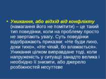 Уникання, або відхід від конфлікту (намагання його не помітити) – це такий ти...