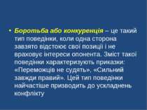 Боротьба або конкуренція – це такий тип поведінки, коли одна сторона завзято ...