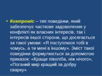 Компроміс – тип поведінки, який забезпечує часткове задоволення у конфлікті я...