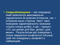 Співробітництво – тип поведінки, який забезпечує максимальне задоволення як в...