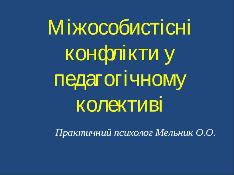 Міжособистісні конфлікти у педагогічному колективі Практичний психолог Мельни...