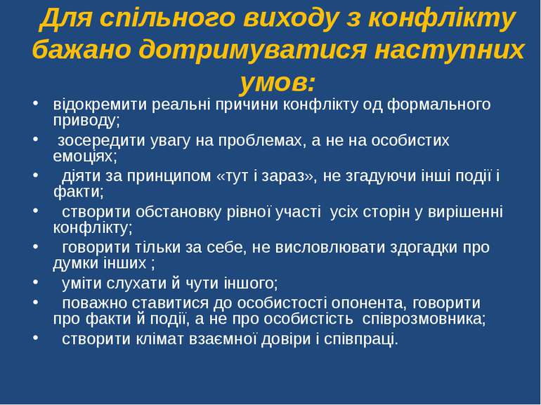 Для спільного виходу з конфлікту бажано дотримуватися наступних умов: відокре...