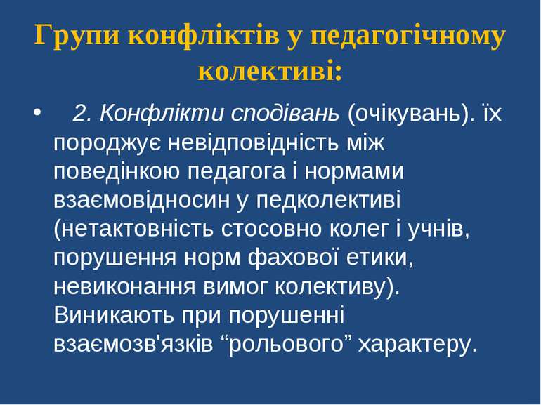 Групи конфліктів у педагогічному колективі:    2. Конфлікти сподівань (очікув...